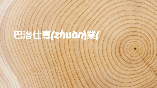 巴洛仕專(zhuān)業(yè)河道清淤設(shè)備租賃，高效環(huán)保首選！